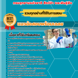 เเนวข้อสอบนักวิทยาศาสตร์ปฏิบัติการ (ทางทะเล) กรมอุทยานแห่งชาติ สัตว์ป่า และพันธุ์พืช 2568