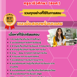 แนวข้อสอบเอกการเงินและการธนาคาร ครูอาชีวศึกษา (สอศ.) 2568