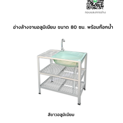 อ่างล้างจานอลูมิเนียม ขนาด 80 ซม. พร้อมก๊อกน้ำ