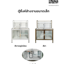 ตู้ซิ้งค์ล้างจานขนาดเล็ก