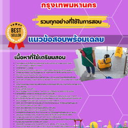 เเนวข้อสอบนักจัดการงานรักษาความสะอาดปฏิบัติการ กรุงเทพมหานคร 2568
