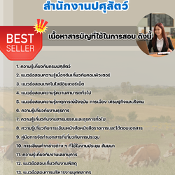 แนวข้อสอบเจ้าพนักงานธุรการ สำนักงานปศุสัตว์ 2568