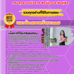 เเนวข้อสอบนักวิชาการพัสดุปฏิบัติการ กรมอุทยานแห่งชาติ สัตว์ป่า และพันธุ์พืช 2568