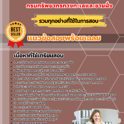 แนวข้อสอบเจ้าพนักงานพัสดุ กรมทรัพยากรทางทะเลและชายฝั่ง 2568