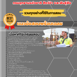 เเนวข้อสอบวิศวกรโยธาปฏิบัติการ กรมอุทยานแห่งชาติ สัตว์ป่า และพันธุ์พืช 2568