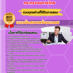 แนวข้อสอบนักวิชาการตรวจสอบภายใน กระทรวงมหาดไทย 2568