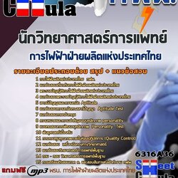 แนวข้อสอบนักวิทยาศาสตร์การแพทย์ การไฟฟ้าฝ่ายผลิตแห่งประเทศไทย (กฟผ) 2568