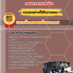 แนวข้อสอบช่างยนต์ กรมการทหารช่าง 2568