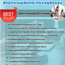 แนวข้อสอบเจ้าหน้าที่บริหารงานทั่วไป สำนักงานปลัดกระทรวงยุติธรรม 2568