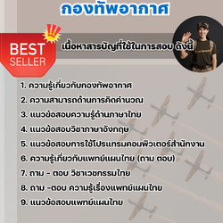 แนวข้อสอบกลุ่ม DOF-22 นายทหารสันทัดงาน ชั้นสัญญาบัตร กองทัพอากาศ 2568