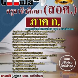 แนวข้อสอบภาค ก. ครูอาชีวศึกษา (สอศ.) 2563 ใหม่ล่าสุด