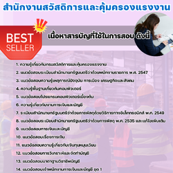 แนวข้อสอบเจ้าพนักงานการเงินและบัญชี สำนักงานสวัสดิการและคุ้มครองแรงงาน 2568