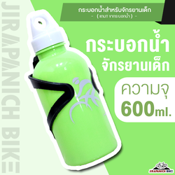 ขวดน้ำ กระบอกน้ำ กระบอกน้ำจักรยาน กระบอกน้ำสำหรับจักรยานเด็ก (แบบฝาหมุน, มีขากระบอกน้ำในตัว)