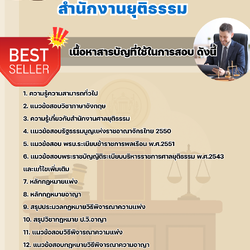 แนวข้อสอบนิติกร สำนักงานยุติธรรม 2568