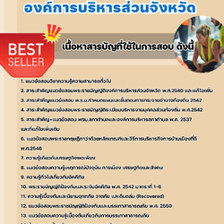แนวข้อสอบเจ้าหน้าที่ป้องกันและบรรเทาสาธารณภัย องค์การบริหารส่วนจังหวัด 2568
