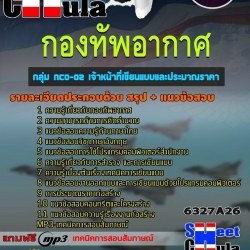 แนวข้อสอบ กลุ่ม NCO-02 เจ้าหน้าที่เขียนแบบและประมาณราคา กองทัพอากาศ 2568