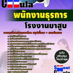 แนวข้อสอบ พนักงานธุรการ โรงงานยาสูบ