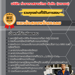 แนวข้อสอบช่างเทคนิค บริษัท ท่าอากาศยานไทย จำกัด (มหาชน) 2568