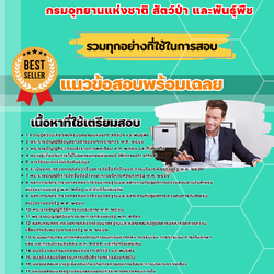 เเนวข้อสอบนักวิชาการตรวจสอบภายในปฏิบัติการ กรมอุทยานแห่งชาติ สัตว์ป่า และพันธุ์พืช 2568