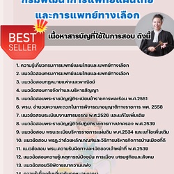 แนวข้อสอบนิติกร กรมพัฒนาการแพทย์แผนไทยและการแพทย์ทางเลือก 2568