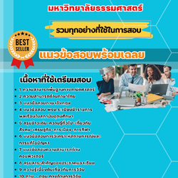 แนวข้อสอบนักวิจัยปฏิบัติการ มหาวิทยาลัยธรรมศาสตร์ 2568