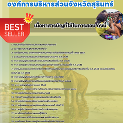 แนวข้อสอบผู้ช่วยนักพัฒนาชุมชน องค์การบริหารส่วนจังหวัดสุรินทร์ 2568