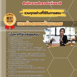 เเนวข้อสอบตำรวจชั้นประทวน (สายงานนิติการ) สำนักงานตำรวจแห่งชาติ 2568