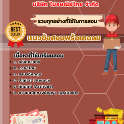 เเนวข้อสอบโรงเรียนการไปรษณีย์ บริษัท ไปรษณีย์ไทย จำกัด 2568