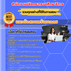 แนวข้อสอบนักทรัพยากรมนุษย์ สำนักงานปลัดกระทรวงศึกษาธิการ 2568