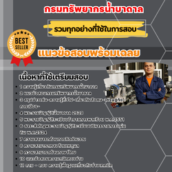 แนวข้อสอบนายช่างเทคนิค กรมทรัพยากรน้ำบาดาล 2568