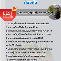 แนวข้อสอบนายช่างผังเมืองปฏิบัติงาน ท้องถิ่น 2568