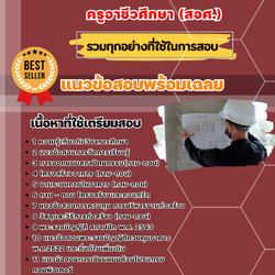 แนวข้อสอบเอกสถาปัตยกรรม ครูอาชีวศึกษา (สอศ.) 2568