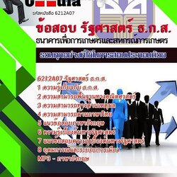 แนวข้อสอบรัฐศาสตร์ ธ.ก.ส.