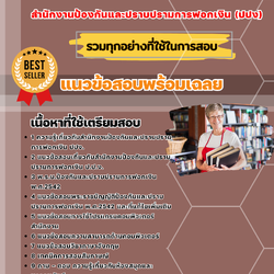 แนวข้อสอบบรรณารักษ์ สำนักงานป้องกันและปราบปรามการฟอกเงิน 2568
