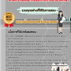 เเนวข้อสอบนักวิชาการตรวจสอบภายในปฏิบัติการ สำนักงานคณะกรรมการการอาชีวศึกษา 2568