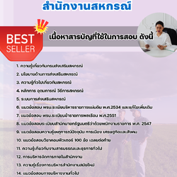 แนวข้อสอบเจ้าหน้าที่บริหารงานทั่วไป สำนักงานสหกรณ์ 2568