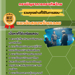 แนวข้อสอบ กองบัญชาการกองทัพไทย 2568