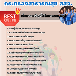 แนวข้อสอบพยาบาลวิชาชีพ กระทรวงสาธารณสุข สสจ. 2568