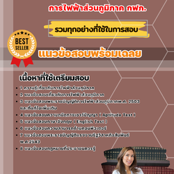 แนวข้อสอบนิติกร การไฟฟ้าส่วนภูมิภาค 2568