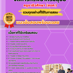 แนวข้อสอบเอกการจัดการทั่วไปและการจัดการทรัพยากรมนุษย์ ครูอาชีวศึกษา (สอศ.) 2568