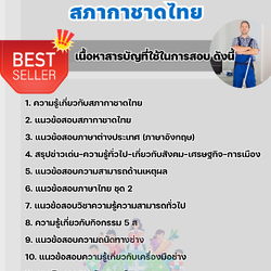 แนวข้อสอบนักการภารโรง สภากาชาดไทย 2568