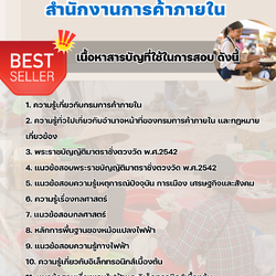 แนวข้อสอบเจ้าพนักงานชั่งตวงวัด สำนักงานการค้าภายใน 2568