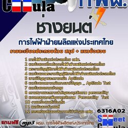 แนวข้อสอบช่างยนต์ การไฟฟ้าฝ่ายผลิตแห่งประเทศไทย (กฟผ) 2568