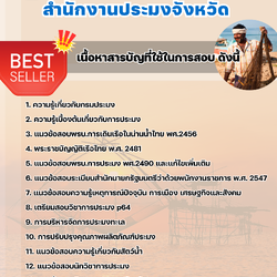 แนวข้อสอบนักวิชาการประมง สำนักงานประมง 2568