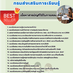 แนวข้อสอบนักวิชาการเงินและบัญชี กรมส่งเสริมการเรียนรู้ 2568