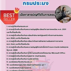 แนวข้อสอบเจ้าพนักงานธุรการปฏิบัติงาน กรมประมง 2568