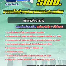 แนวข้อสอบพนักงานประจำสถานี รฟม 2568