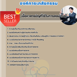 แนวข้อสอบพนักงานการขาย องค์การเภสัชกรรม 2568