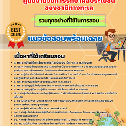 เเนวข้อสอบนักวิชาการคอมพิวเตอร์ปฏิบัติการ ศูนย์อำนวยการรักษาผลประโยชน์ของชาติทางทะเล 2568