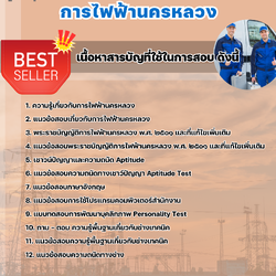 แนวข้อสอบช่างเทคนิค การไฟฟ้านครหลวง (กฟน) 2568